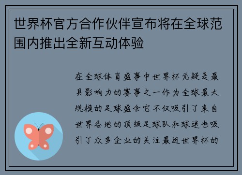 世界杯官方合作伙伴宣布将在全球范围内推出全新互动体验