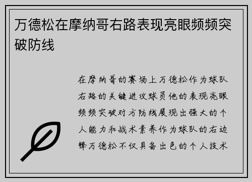 万德松在摩纳哥右路表现亮眼频频突破防线 万德松在摩纳哥右路表现亮眼频频突破防线