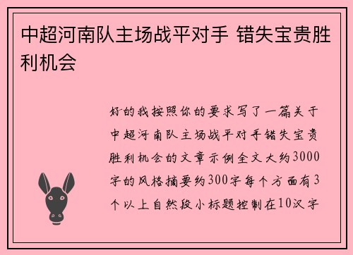 中超河南队主场战平对手 错失宝贵胜利机会 中超河南队主场战平对手 错失宝贵胜利机会