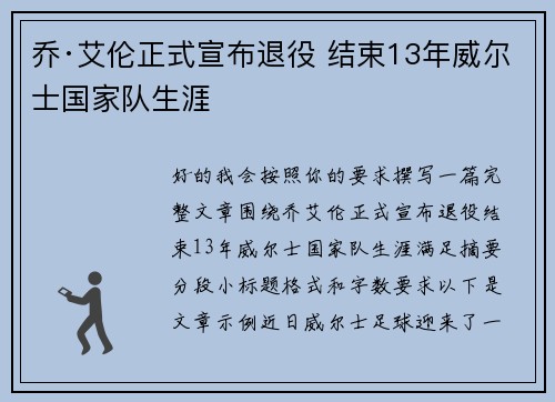 乔·艾伦正式宣布退役 结束13年威尔士国家队生涯
