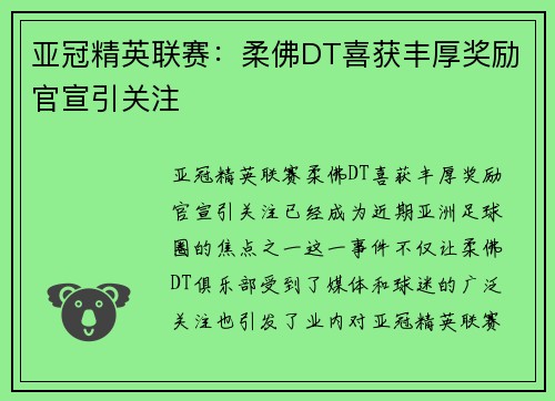 亚冠精英联赛：柔佛DT喜获丰厚奖励官宣引关注