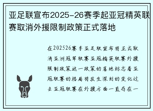 亚足联宣布2025-26赛季起亚冠精英联赛取消外援限制政策正式落地 亚足联宣布2025-26赛季起亚冠精英联赛取消外援限制政策正式落地