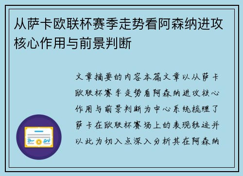 从萨卡欧联杯赛季走势看阿森纳进攻核心作用与前景判断 从萨卡欧联杯赛季走势看阿森纳进攻核心作用与前景判断