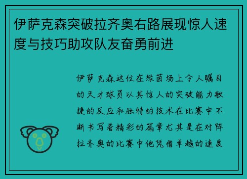 伊萨克森突破拉齐奥右路展现惊人速度与技巧助攻队友奋勇前进