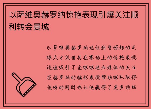 以萨维奥赫罗纳惊艳表现引爆关注顺利转会曼城