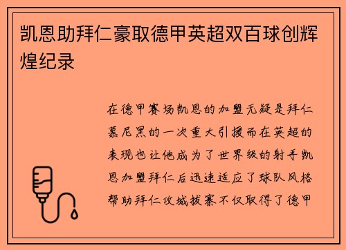 凯恩助拜仁豪取德甲英超双百球创辉煌纪录