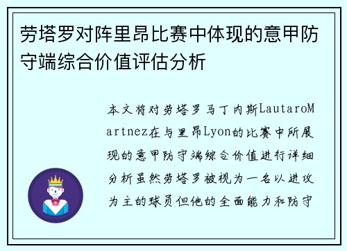 劳塔罗对阵里昂比赛中体现的意甲防守端综合价值评估分析