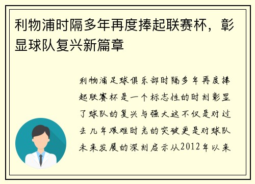利物浦时隔多年再度捧起联赛杯，彰显球队复兴新篇章