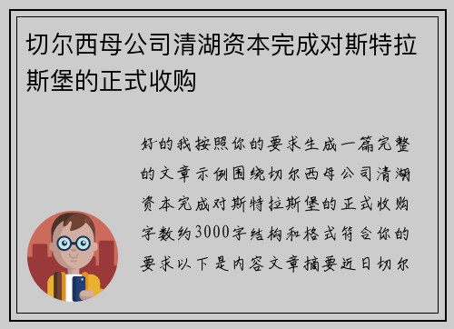 切尔西母公司清湖资本完成对斯特拉斯堡的正式收购