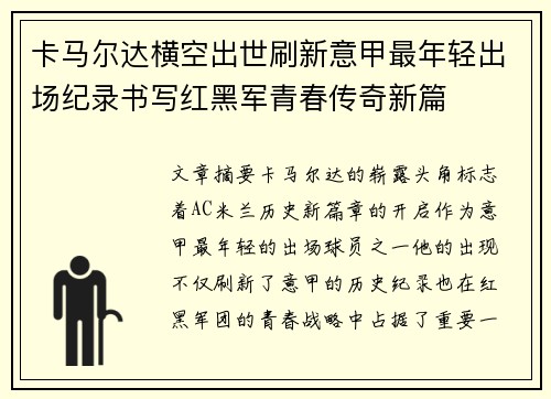 卡马尔达横空出世刷新意甲最年轻出场纪录书写红黑军青春传奇新篇