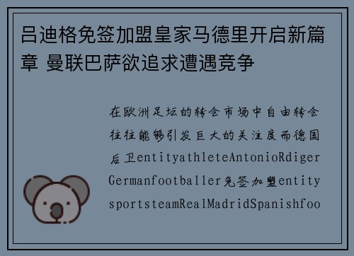 吕迪格免签加盟皇家马德里开启新篇章 曼联巴萨欲追求遭遇竞争 吕迪格免签加盟皇家马德里开启新篇章 曼联巴萨欲追求遭遇竞争