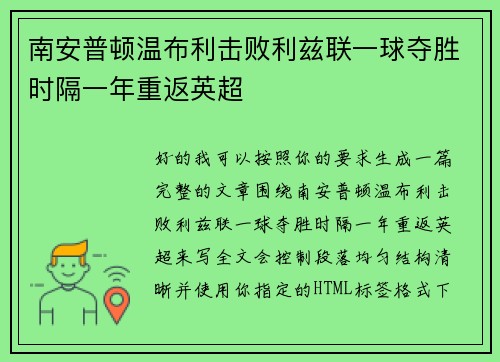 南安普顿温布利击败利兹联一球夺胜时隔一年重返英超