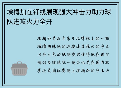 埃梅加在锋线展现强大冲击力助力球队进攻火力全开