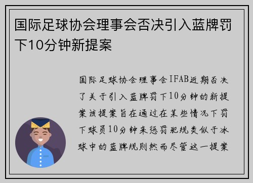 国际足球协会理事会否决引入蓝牌罚下10分钟新提案 国际足球协会理事会否决引入蓝牌罚下10分钟新提案
