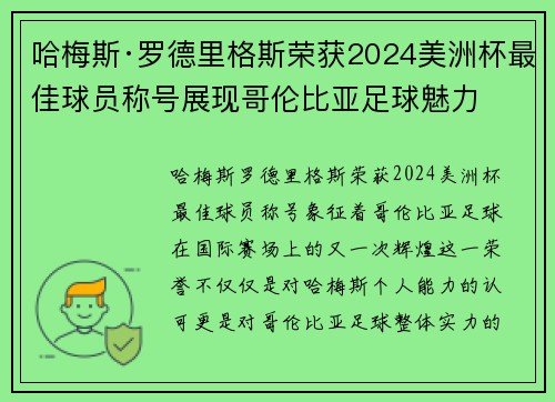 哈梅斯·罗德里格斯荣获2024美洲杯最佳球员称号展现哥伦比亚足球魅力 哈梅斯·罗德里格斯荣获2024美洲杯最佳球员称号展现哥伦比亚足球魅力