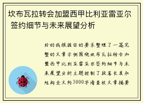坎布瓦拉转会加盟西甲比利亚雷亚尔 签约细节与未来展望分析