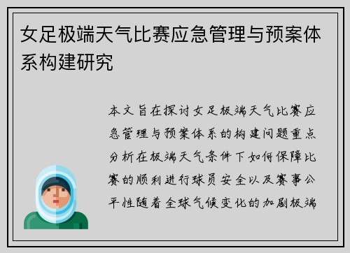 女足极端天气比赛应急管理与预案体系构建研究