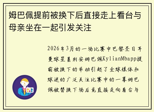 姆巴佩提前被换下后直接走上看台与母亲坐在一起引发关注 姆巴佩提前被换下后直接走上看台与母亲坐在一起引发关注