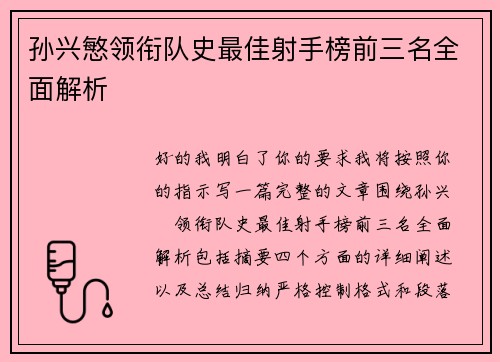 孙兴慜领衔队史最佳射手榜前三名全面解析