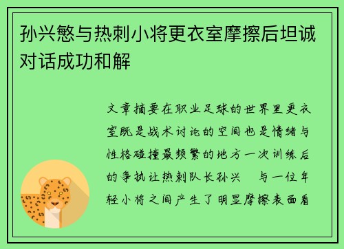 孙兴慜与热刺小将更衣室摩擦后坦诚对话成功和解