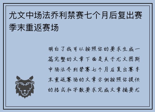 尤文中场法乔利禁赛七个月后复出赛季末重返赛场 尤文中场法乔利禁赛七个月后复出赛季末重返赛场