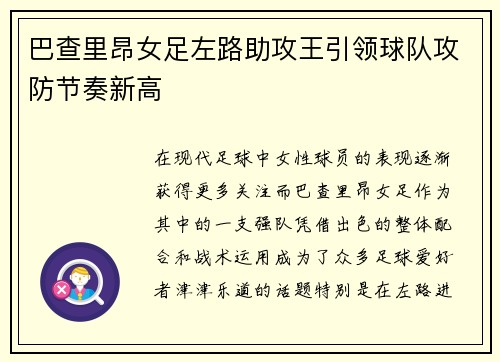 巴查里昂女足左路助攻王引领球队攻防节奏新高