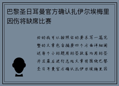 巴黎圣日耳曼官方确认扎伊尔埃梅里因伤将缺席比赛 巴黎圣日耳曼官方确认扎伊尔埃梅里因伤将缺席比赛