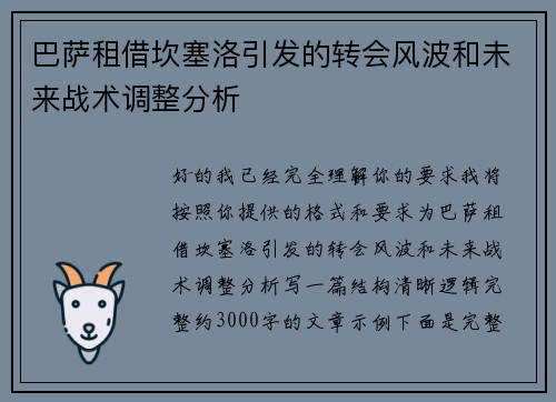 巴萨租借坎塞洛引发的转会风波和未来战术调整分析 巴萨租借坎塞洛引发的转会风波和未来战术调整分析