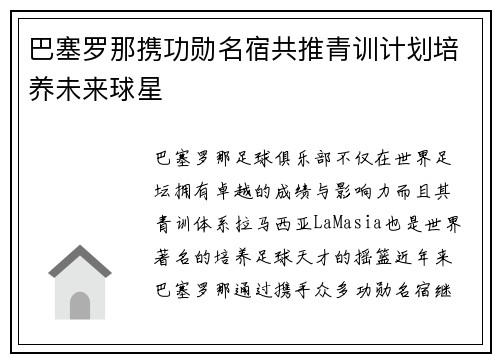 巴塞罗那携功勋名宿共推青训计划培养未来球星