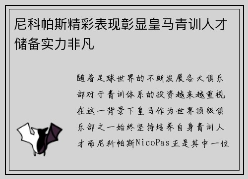 尼科帕斯精彩表现彰显皇马青训人才储备实力非凡 尼科帕斯精彩表现彰显皇马青训人才储备实力非凡