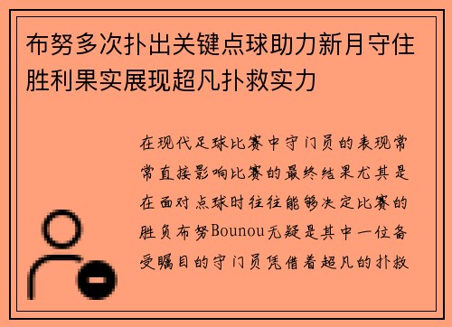布努多次扑出关键点球助力新月守住胜利果实展现超凡扑救实力