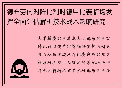 德布劳内对阵比利时德甲比赛临场发挥全面评估解析技术战术影响研究 德布劳内对阵比利时德甲比赛临场发挥全面评估解析技术战术影响研究
