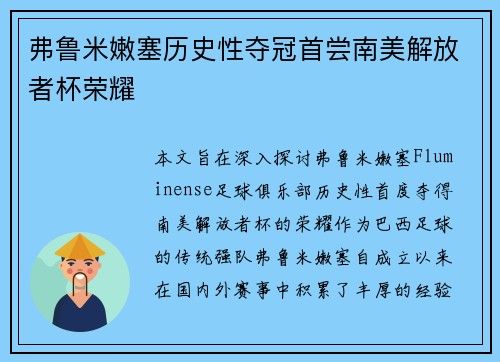 弗鲁米嫩塞历史性夺冠首尝南美解放者杯荣耀