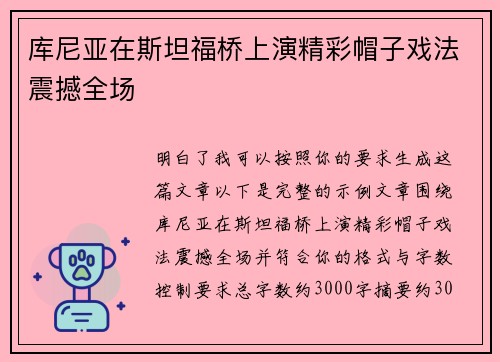 库尼亚在斯坦福桥上演精彩帽子戏法震撼全场