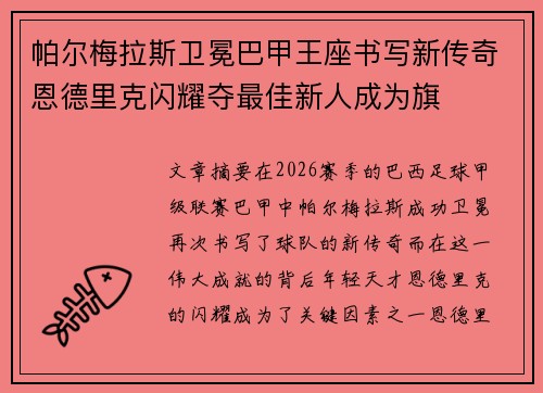 帕尔梅拉斯卫冕巴甲王座书写新传奇恩德里克闪耀夺最佳新人成为旗