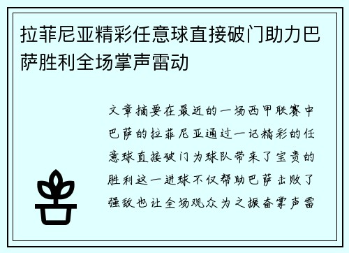 拉菲尼亚精彩任意球直接破门助力巴萨胜利全场掌声雷动