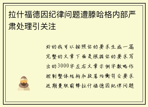 拉什福德因纪律问题遭滕哈格内部严肃处理引关注 拉什福德因纪律问题遭滕哈格内部严肃处理引关注