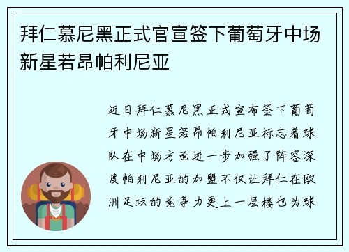 拜仁慕尼黑正式官宣签下葡萄牙中场新星若昂帕利尼亚 拜仁慕尼黑正式官宣签下葡萄牙中场新星若昂帕利尼亚