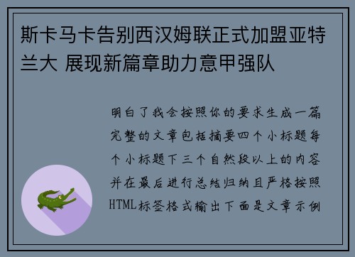 斯卡马卡告别西汉姆联正式加盟亚特兰大 展现新篇章助力意甲强队