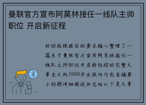 曼联官方宣布阿莫林接任一线队主帅职位 开启新征程 曼联官方宣布阿莫林接任一线队主帅职位 开启新征程