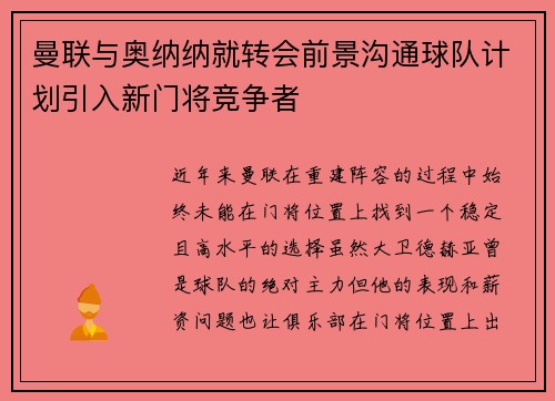 曼联与奥纳纳就转会前景沟通球队计划引入新门将竞争者