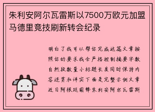 朱利安阿尔瓦雷斯以7500万欧元加盟马德里竞技刷新转会纪录