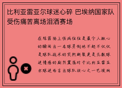 比利亚雷亚尔球迷心碎 巴埃纳国家队受伤痛苦离场泪洒赛场