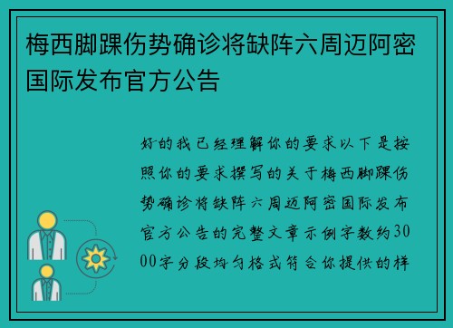 梅西脚踝伤势确诊将缺阵六周迈阿密国际发布官方公告