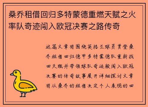 桑乔租借回归多特蒙德重燃天赋之火率队奇迹闯入欧冠决赛之路传奇
