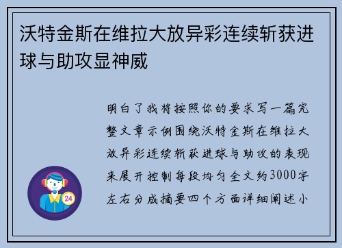 沃特金斯在维拉大放异彩连续斩获进球与助攻显神威 沃特金斯在维拉大放异彩连续斩获进球与助攻显神威