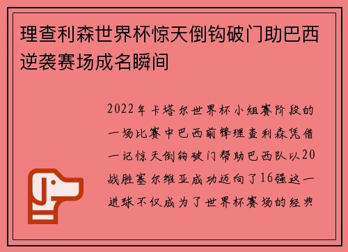 理查利森世界杯惊天倒钩破门助巴西逆袭赛场成名瞬间