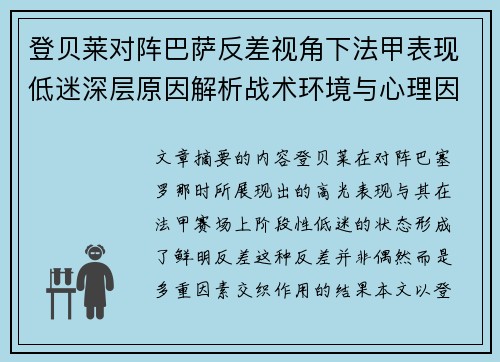 登贝莱对阵巴萨反差视角下法甲表现低迷深层原因解析战术环境与心理因素综合剖析