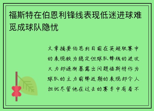 福斯特在伯恩利锋线表现低迷进球难觅成球队隐忧