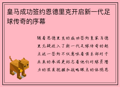 皇马成功签约恩德里克开启新一代足球传奇的序幕